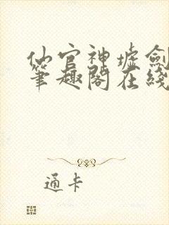 仙官神墟剑无敌笔趣阁在线阅读