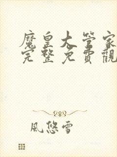 魔皇大管家漫画完整免费观看下拉式6漫画