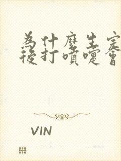 为什么生完孩子后打喷嚏会漏尿