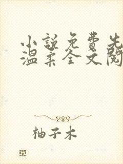 小说免费先生请温柔全文阅读