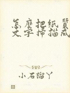 怎么把纸质版的文字扫描成电子版