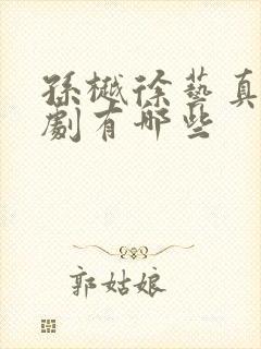 孙樾徐艺真的短剧有哪些