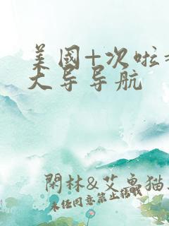 美国+次啦超级大导导航