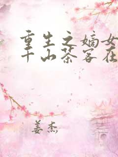 重生之嫡女祸妃千山茶客在线阅读全文