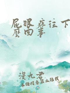 屁眼疼往下坠怎么回事