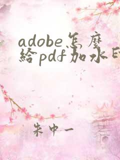 adobe怎么给pdf加水印