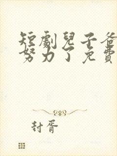 短剧儿子爸不想努力了免费播放