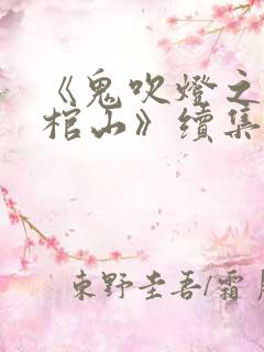 《鬼吹灯之巫峡棺山》续集