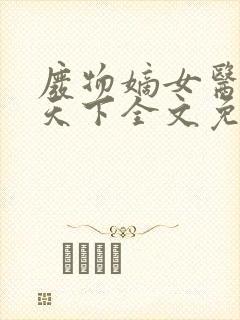 废物嫡女医妃倾天下全文免费阅读