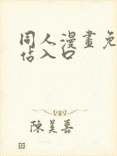 同人漫画免费网站入口