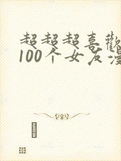 超超超喜欢你的100个女友漫画