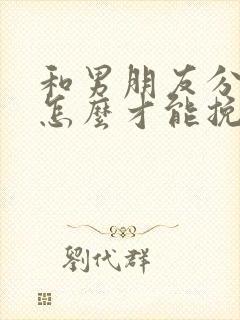 和男朋友分手了怎么才能挽回