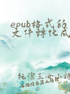 epub格式的文件转化成pdf