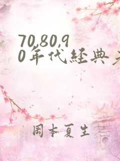 70,80,90年代经典老歌目录