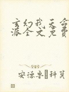 玄幻我天命大反派全文免费阅读