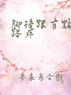 脚后跟有点肿走路疼
