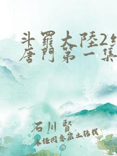 斗罗大陆2绝世唐门第一集