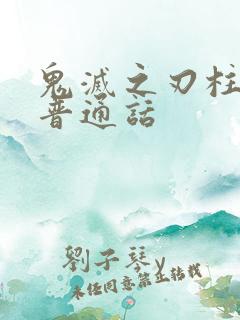 鬼灭之刃柱训练普通话