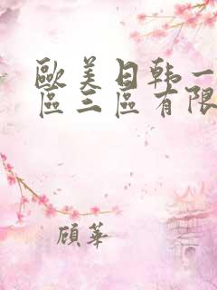 欧美日韩一区二区三区有限公司