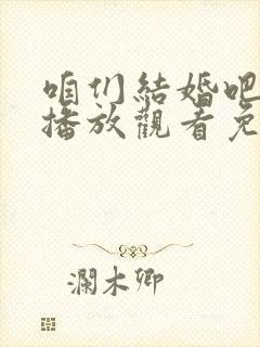 咱们结婚吧在线播放观看免费