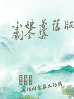 小娘惹旧版电视剧全集