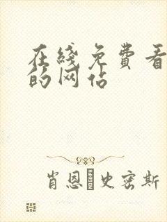 在线免费看韩漫的网站