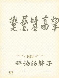 撒尿时有灼烧感是怎么回事
