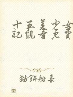 十五美少女漂流记观看免费版
