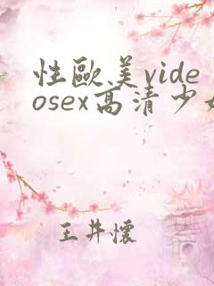性欧美videosex高清少妇