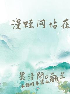 漫蛙网站在线