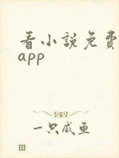 看小说免费软件app