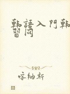 韩语入门韩语学习网