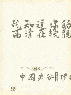我知道你的秘密高清在线观看免费