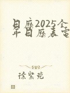 日历2025全年日历表电子版