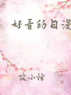 好看的日漫后宫