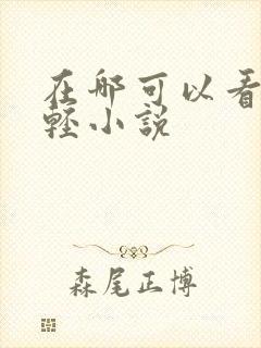 在哪可以看日本轻小说