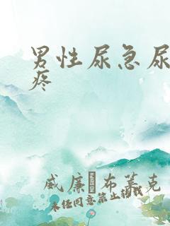 男性尿急尿频尿疼