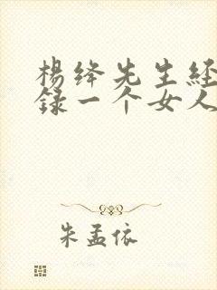 杨绛先生经典语录一个女人最重要的能力
