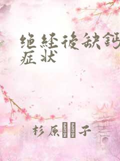 绝经后缺钙什么症状
