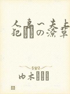 人妻～夫上司の犯さどの潦草