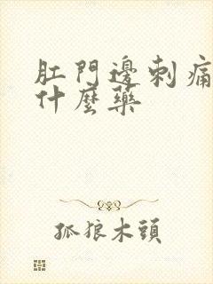 肛门边刺痛痒用什么药