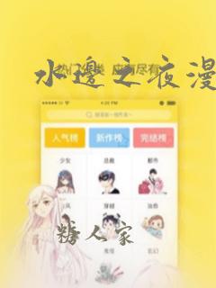 水边之夜漫画：结局+番外