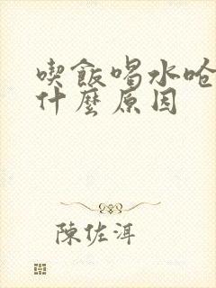 吃饭喝水呛咳是什么原因