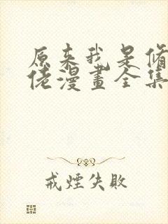 原来我是修仙大佬漫画全集免费阅读