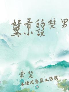 好看的双男主灵异小说