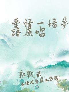 爱情一场梦闽南语原唱