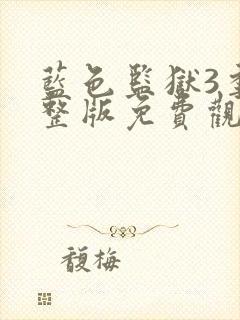 蓝色监狱3季完整版免费观看