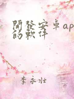 开发安卓app的软件