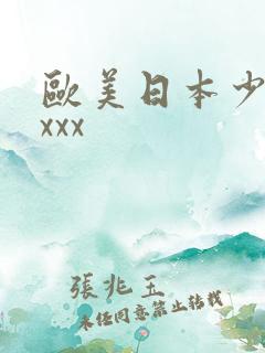欧美日本少妇xxxx