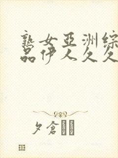 熟女亚洲综合精品伊人久久